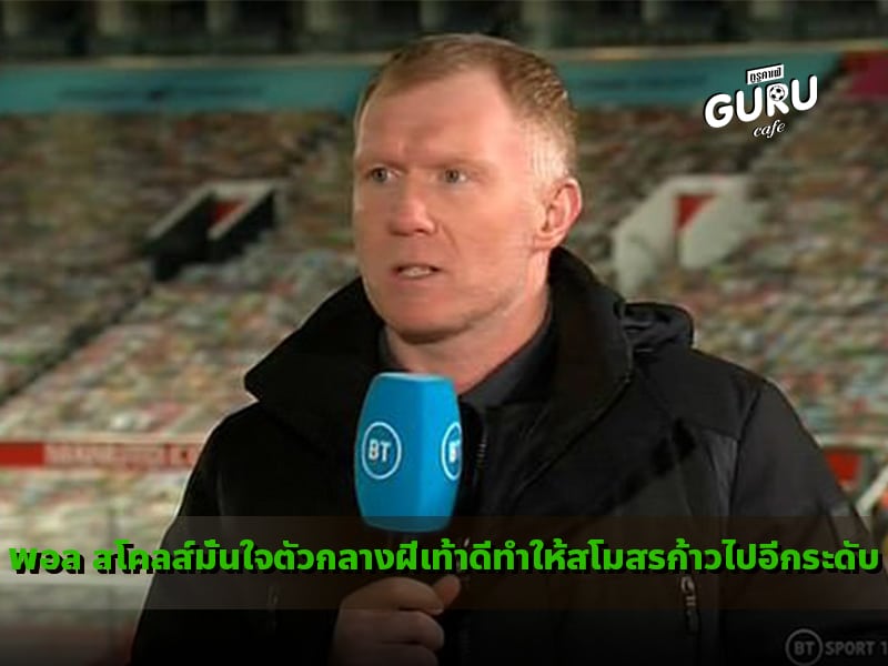 พอลสโคลส์