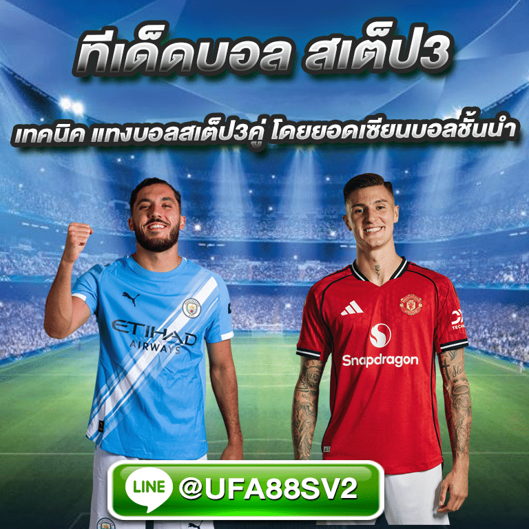 ทีเด็ดบอล สเต็ป3