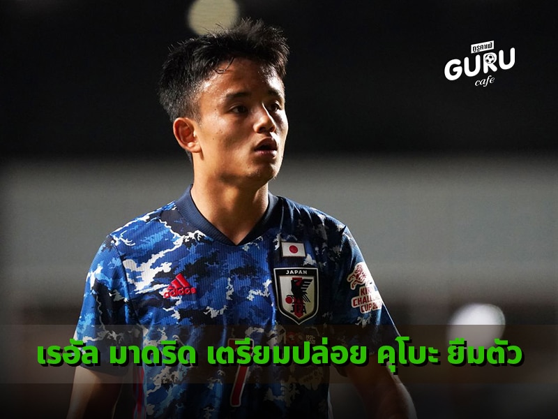 เรอัล มาดริด เตรียมปล่อย คุโบะ ยืมตัว