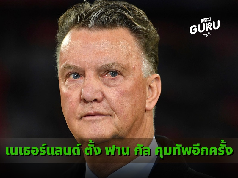 ข่าวบอล เนเธอร์แลนด์