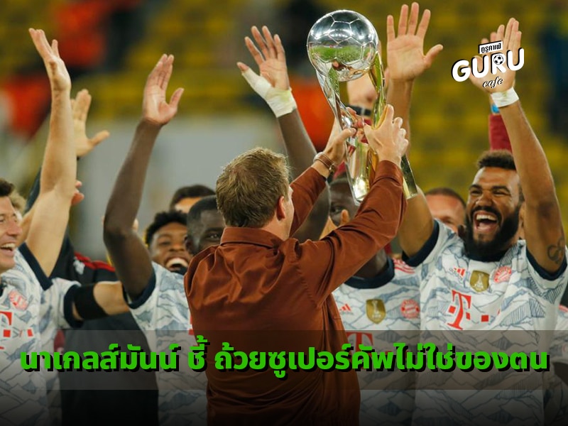ข่าวบอล นาเกลส์มันน์ ชี้ ถ้วยซูเปอร์คัพไม่ใช่ของตน