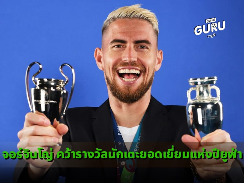 ข่าวบอล จอร์จินโญ่