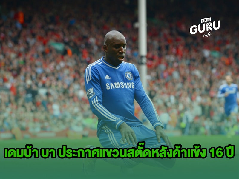 ข่าวบอล | เดมบ้า บา