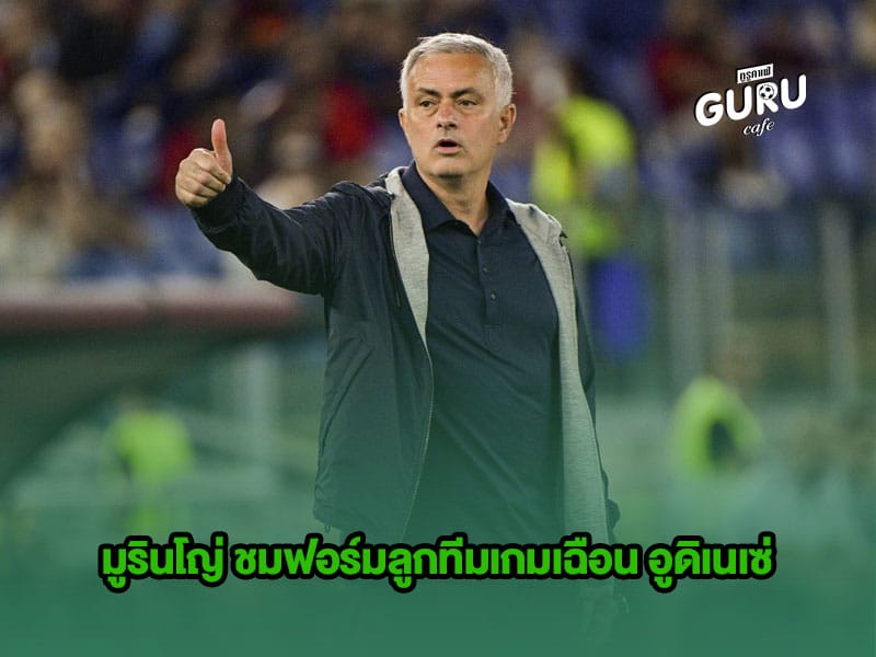 ข่าวบอล | มูรินโญ่