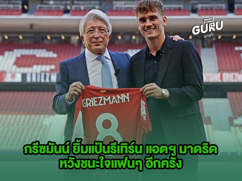 ข่าวบอล | กรีซมันน์