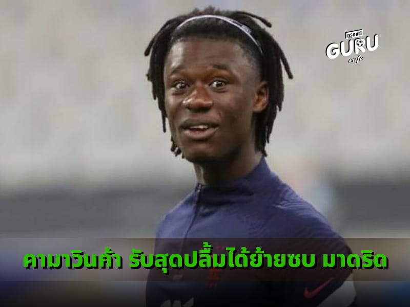 ข่าวบอล คามาวินก้า