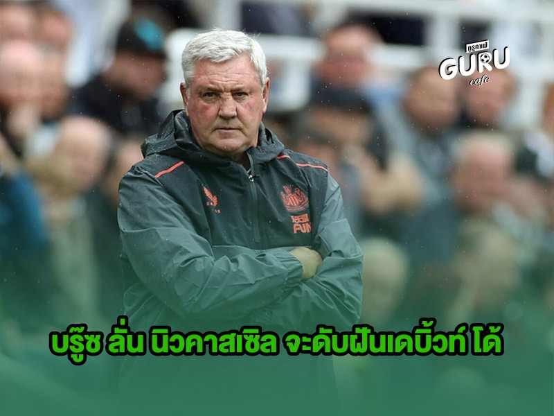ข่าวบอล | บรู๊ซ