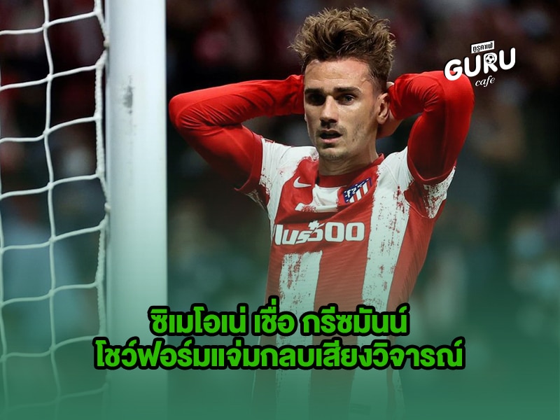 ข่าวบอล | ซิเมโอเน่