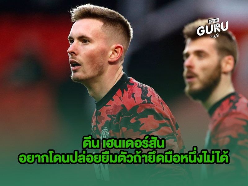 ข่าวบอล | ดีน เฮนเดอร์สัน