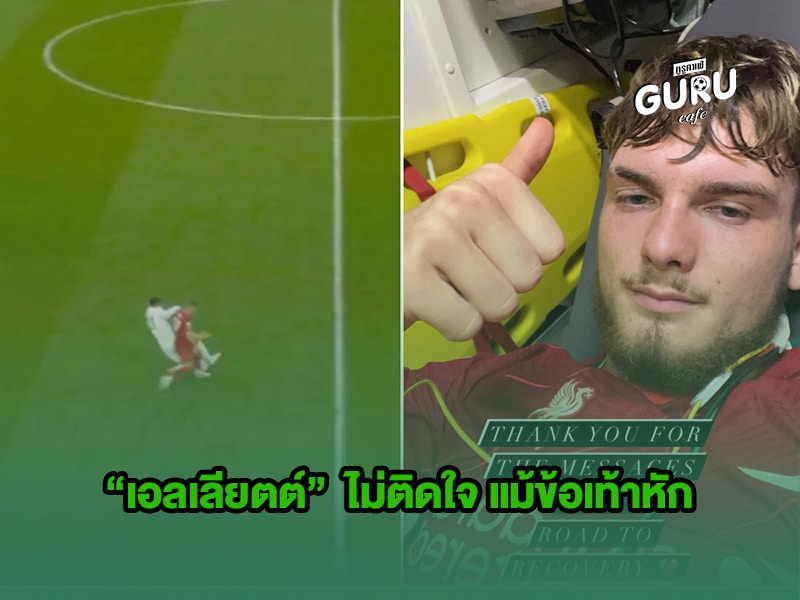 ข่าวบอล| เอลเลียตต์