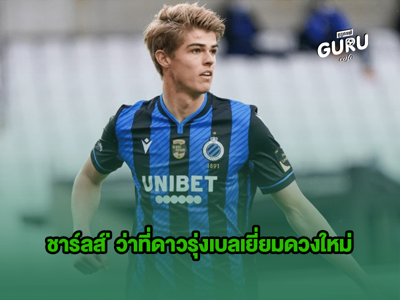 บทความฟุตบอล | ชาร์ลส์ เด เคเตแลเร่