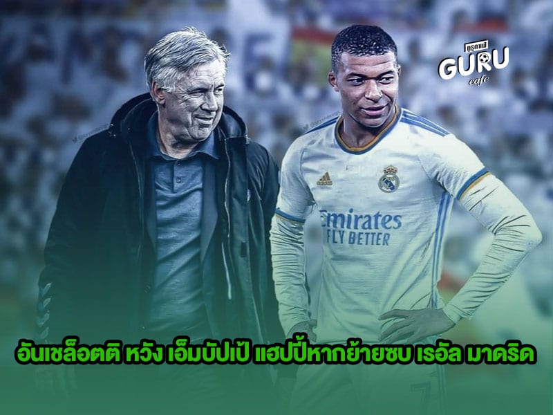 ข่าวบอล | อันเชล็อตติ