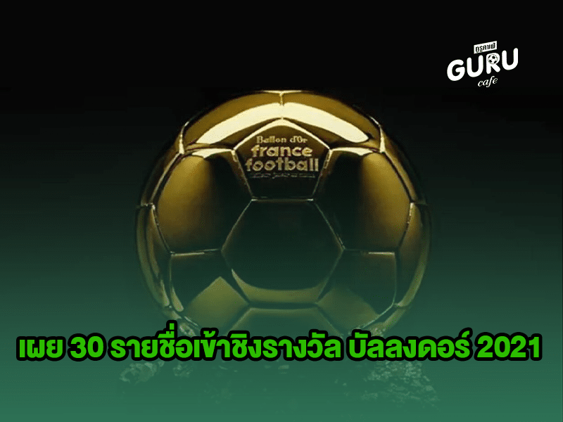 ข่าวบอล | บัลลงดอร์ 2021