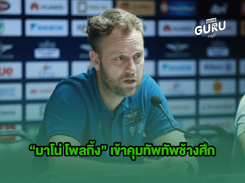 บทความฟุตบอล | มาโน่ โพลกิ้ง