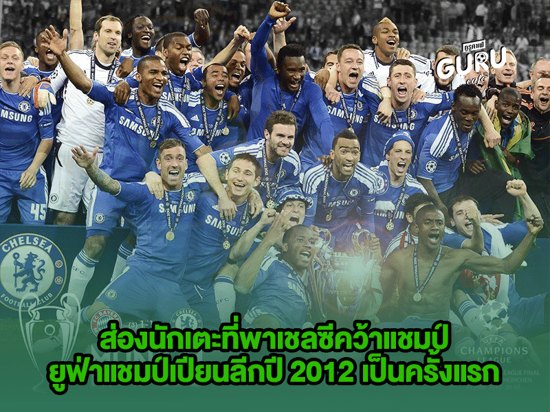 บทความฟุตบอล | ยูฟ่าแชมป์เปียนลีก 2012