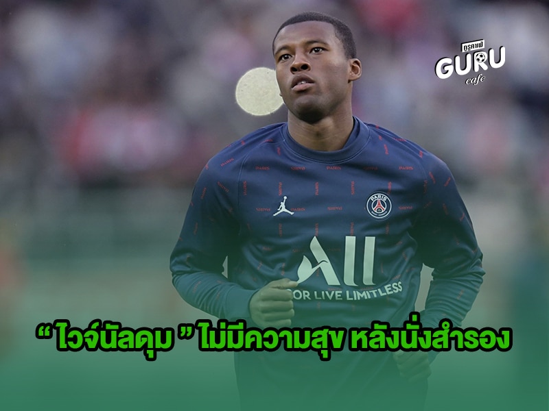 ข่าวบอล | จอร์จินิโอ ไวจ์นัลดุม
