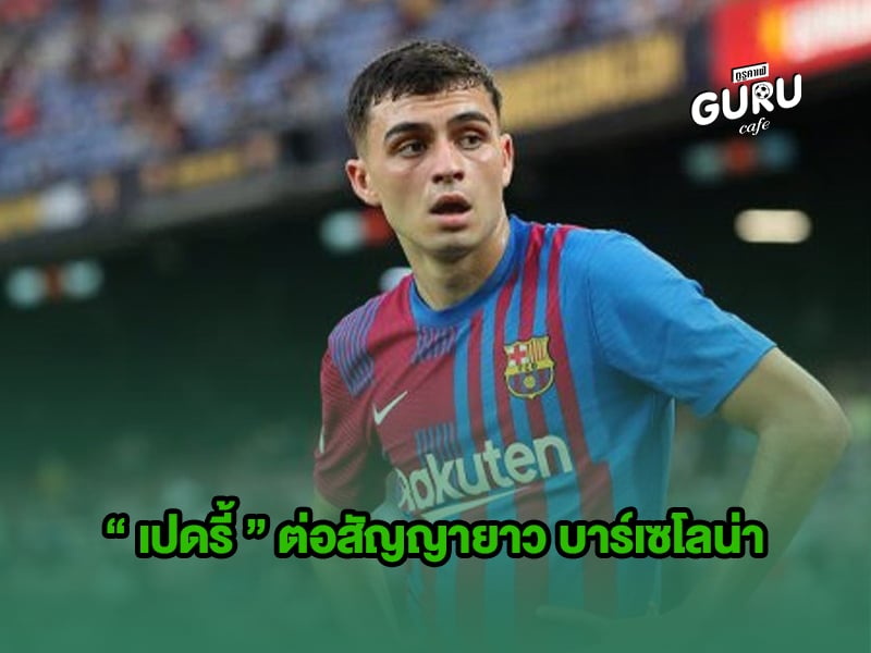 ข่าวบอล | เปดรี้