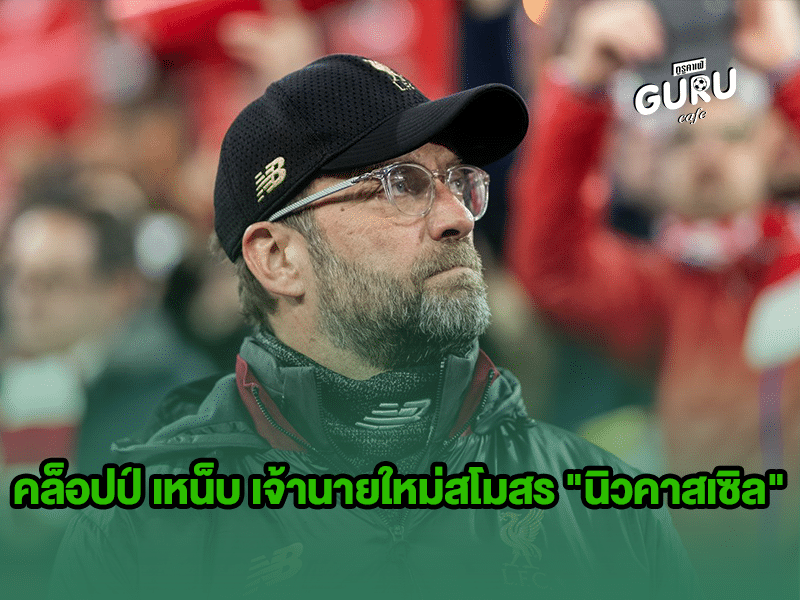 ข่าวบอล | เจอร์เกน คล็อปป์