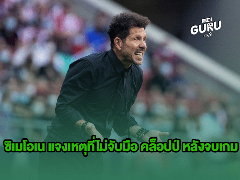 ข่าวบอล | ซิเมโอเน