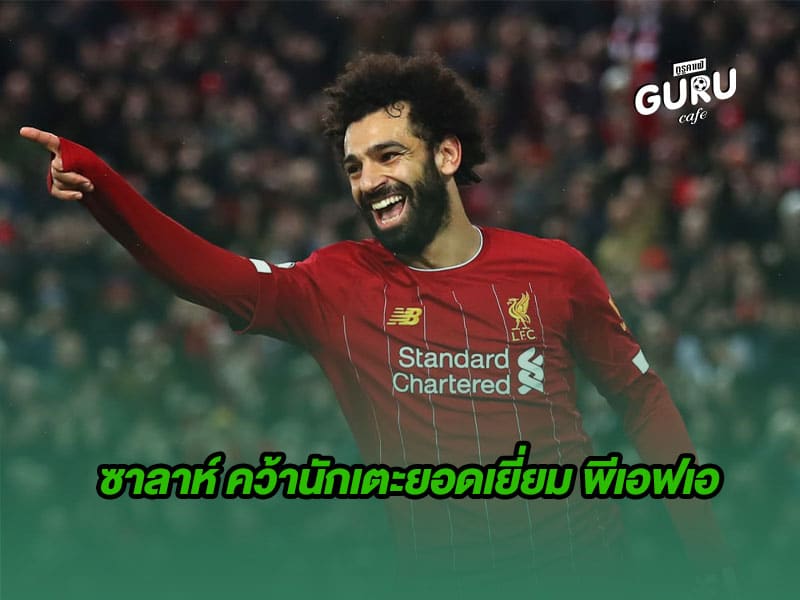 ข่าวบอล | ซาลาห์ คว้านักเตะยอดเยี่ยม พีเอฟเอ