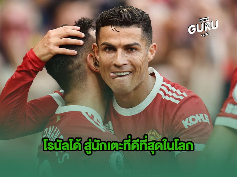 บทความฟุตบอล | โรนัลโด้ สู่นักเตะที่ดีที่สุดในโลก