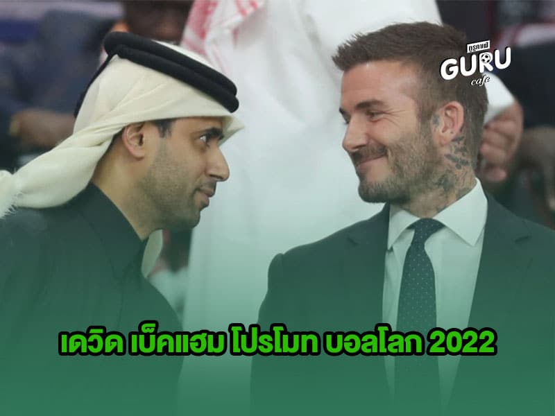ข่าวบอล | เดวิด เบ็คแฮม โปรโมท บอลโลก 2022