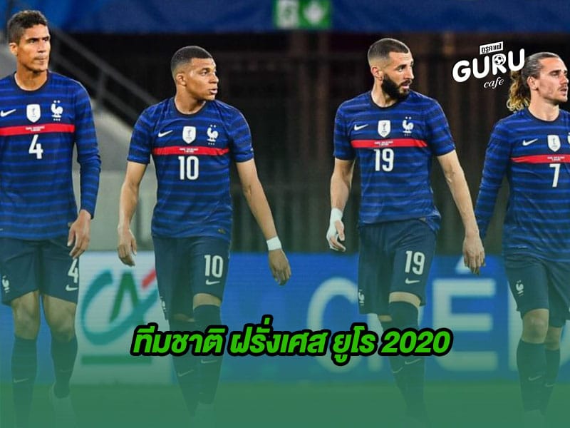 บทความฟุตบอล | ทีมชาติ ฝรั่งเศส