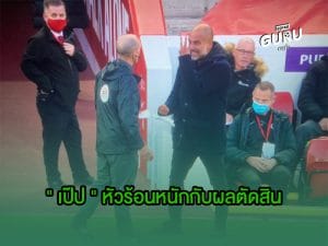 ข่าวบอล | เป๊ป หัวร้อนหนัก กับผลตัดสินที่ไม่เป็นธรรม!!