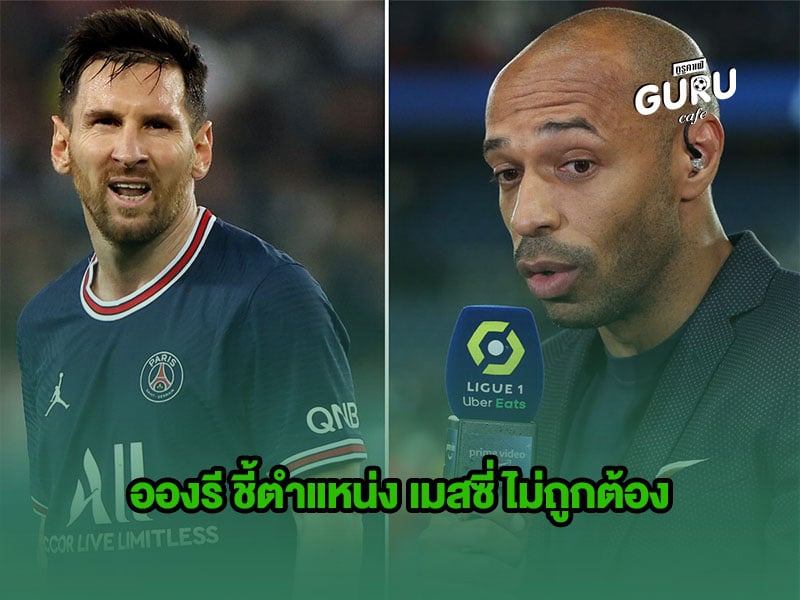ข่าวบอล | อองรี ชี้ตำแหน่ง เมสซี่ ไม่ถูกต้อง