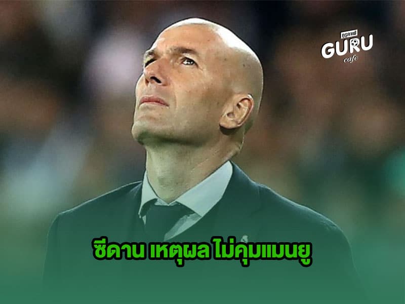 บทความฟุตบอล | ซีดาน เหตุผล ไม่คุมแมนยู