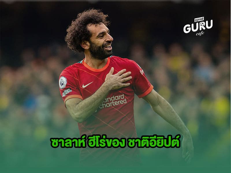 ข่าวบอล | ซาลาห์ ฮีโร่ของ ชาติอียิปต์