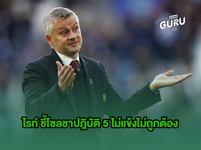 ข่าวบอล | ไรท์ ชี้โซลชาปฎิบัติ 5 ไม่แข้งไม่ถูกต้อง