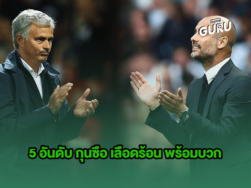 บทความฟุตบอล | 5 กุนซือ 
