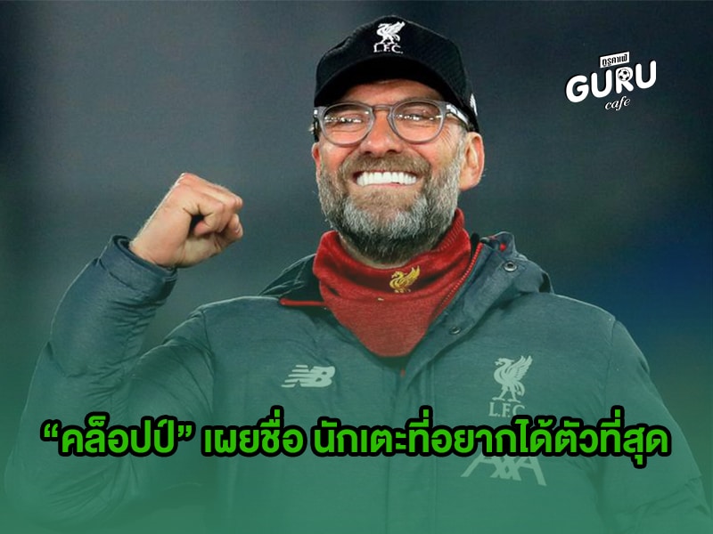 ข่าวบอล | คล็อปป์