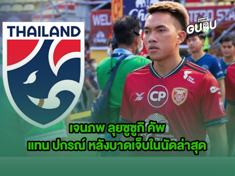 AFF ซูซูกิ คัพ ข่าวบอล | เจนภพ