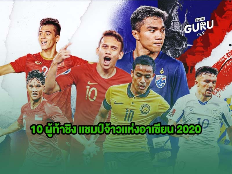 AFF ซูซูกิ คัพ บทความฟุตบอล | 10 ผู้ท้าชิง