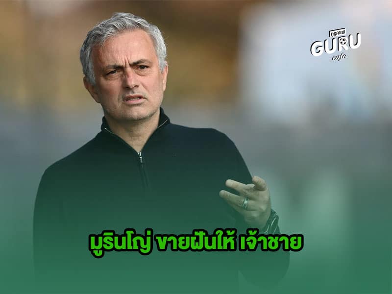 บทความฟุตบอล | มูรินโญ่ ขายฝันให้ เจ้าชาย