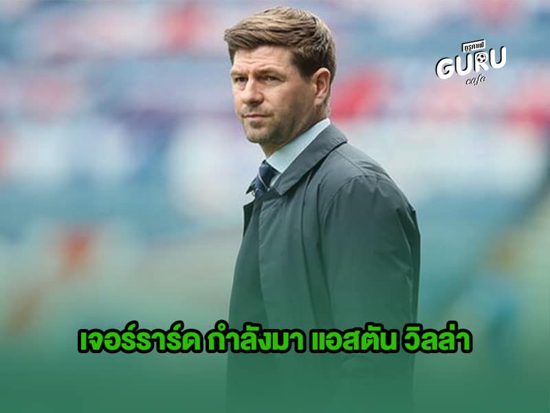 ข่าวบอล | เจอร์ราร์ด กำลังมา แอสตัน วิลล่า