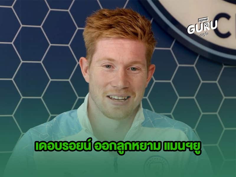 ข่าวบอล | เดอบรอยน์ ออกลูกหยาม แมนฯยู