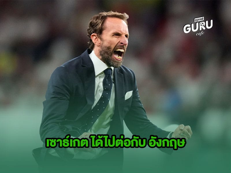 ข่าวบอล | เซาธ์เกต ได้ไปต่อกับ อังกฤษ