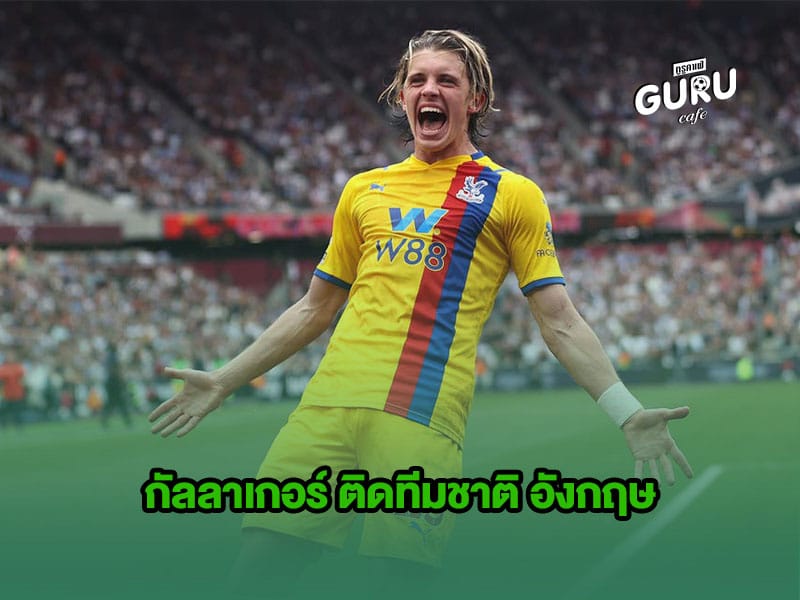 ข่าวบอล | กัลลาเกอร์ ติดทีมชาติ อังกฤษ