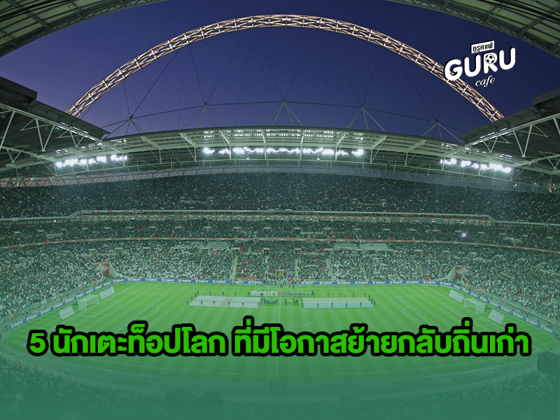 บทความฟุตบอล | 5 นักเตะท็อปโลก 