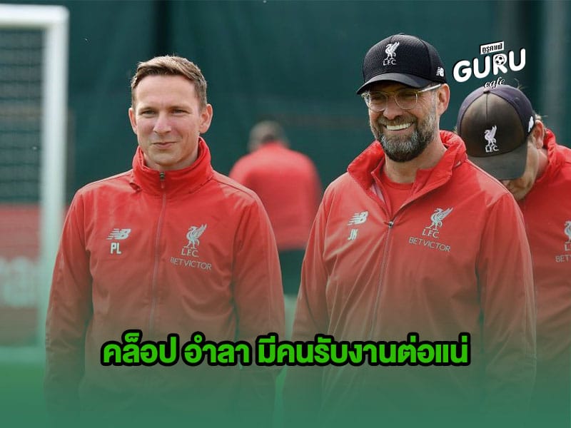 ข่าวบอล | คล็อป อำลา มีคนรับงานต่อแน่