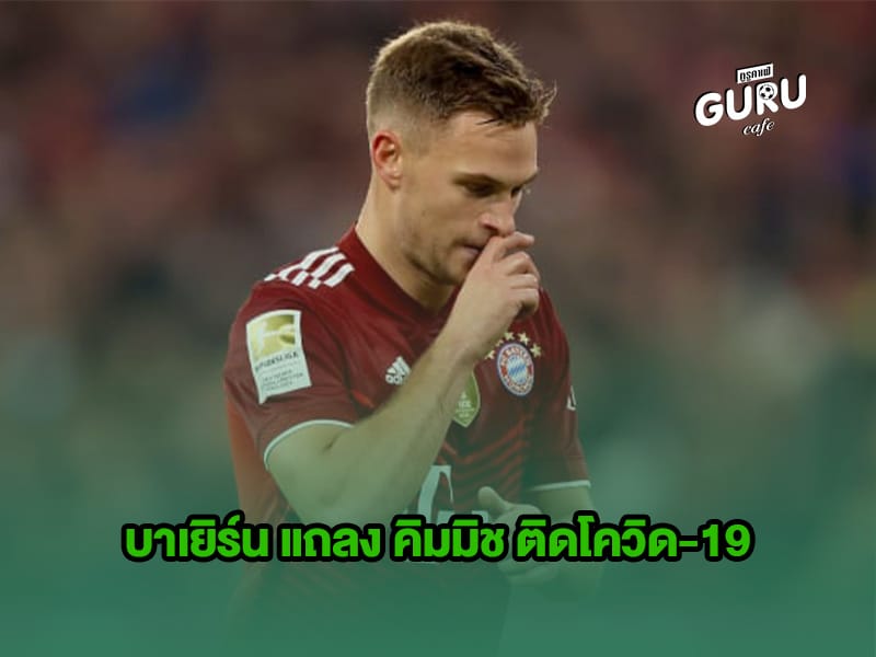 ข่าวบอล | บาเยิร์น แถลง คิมมิช ติดโควิด-19