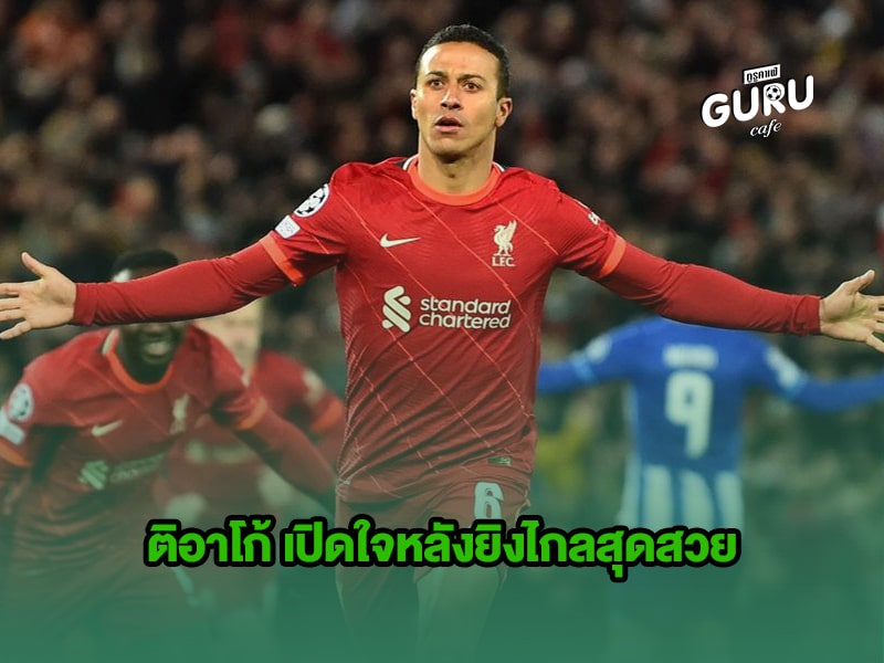 บทความฟุตบอล | ติอาโก้ เปิดใจหลังยิงไกลสุดสวย