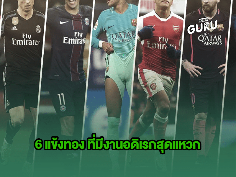 บทความฟุตบอล | 6 นักเตะซูเปอร์สตาร์