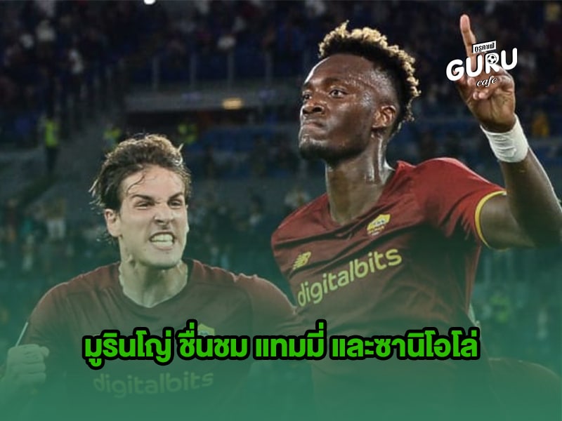 บทความฟุตบอล | มูรินโญ่ ชื่นชม แทมมี่ และซานิโอโล่