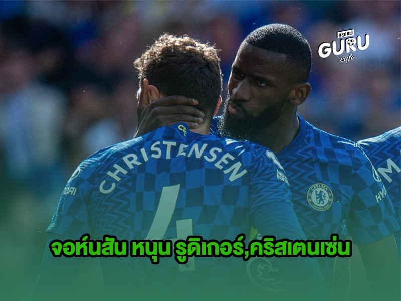 ข่าวบอล | จอห์นสัน หนุน รูดิเกอร์,คริสเตนเซ่น
