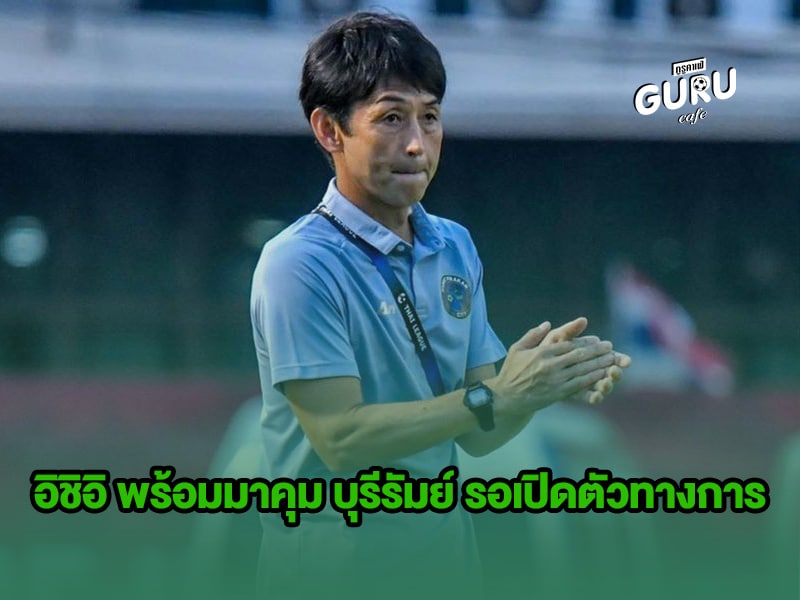 ข่าวบอล | อิชิอิ พร้อมมาคุม บุรีรัมย์ รอเปิดตัวทางการ