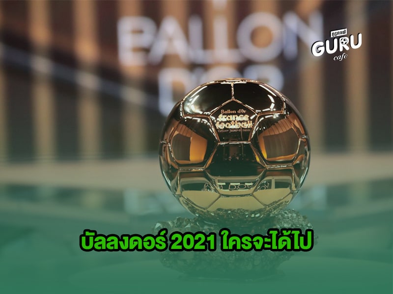 ข่าวบอล | บัลลงดอร์ 2021 ใครจะได้ไป 